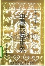 中国民俗学研究  第2辑（1996 PDF版）
