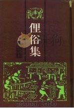 俚俗集（1993 PDF版）