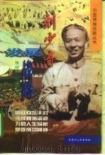 刘少奇发展战略 1998 PDF电子版封面 7207039026 陈绍畴,张文和著