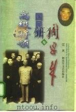 周恩来与国民党高级将领 1998 PDF电子版封面 7503309474 江天著