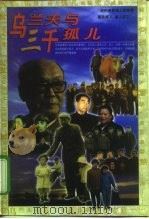 乌兰夫与三千孤儿（1997 PDF版）