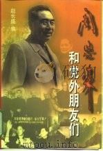 周恩来和党外朋友们（1998 PDF版）