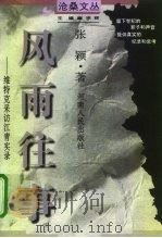 风雨往事  维特克采访江青实录（1997 PDF版）
