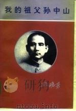 我的祖父孙中山（1996 PDF版）