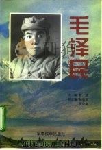 毛泽民 1996 PDF电子版封面 7800219585 舒龙主编