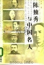 陈独秀与中国名人 1997 PDF电子版封面 7801091426 朱洪著