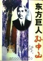 东方巨人孙中山  上（1998 PDF版）
