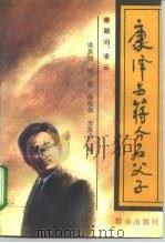 康泽与蒋介石父子 1994 PDF电子版封面 7501412421 潘嘉钊等编