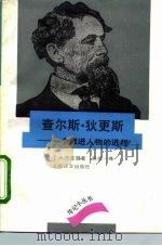 查尔斯·狄更斯  一个激进人物的进程（1993 PDF版）