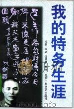 我的特务生涯（1997 PDF版）