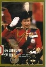 英国女王伊丽莎白二世（1985 PDF版）