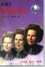 铁娘子 撒切尔夫人 1996 PDF电子版封面 7507711536 何庄,杨光武著