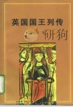 英国国王列传（1998 PDF版）