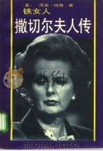 铁女人撒切尔夫人传（1990 PDF版）