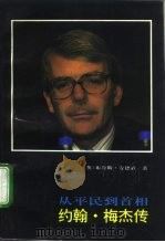 约翰·梅杰传 从平民到首相 1992 PDF电子版封面 7560404219 (英)安德森著;汤玉明等译