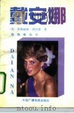 戴安娜 1992 PDF电子版封面 7504317535 (英)西沃德著;郁频,穆扬译