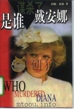 是谁谋杀了戴安娜（1998 PDF版）