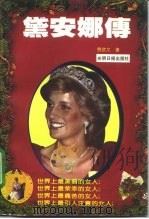 黛安娜传（1996 PDF版）