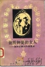 他所钟爱的女人 温莎公爵夫妇情爱史 1987 PDF电子版封面 10003·037 (美)马丁(Martin,R.G.)著;伍江,迮伟译