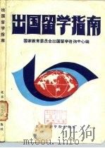 出国留学指南 1985 PDF电子版封面 70411·1 国家教育委员会出国留学咨询中心编
