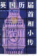 英国历届首相小传（1986 PDF版）