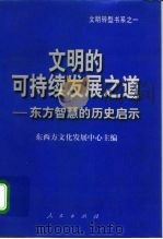 文明的可持续发展之道  东方智慧的历史启示（1999 PDF版）