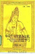 中印文化交流与比较（1994 PDF版）