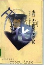 走向二十一世纪的中国文化（1999 PDF版）