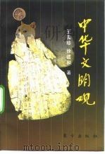 中华文明观（1998 PDF版）