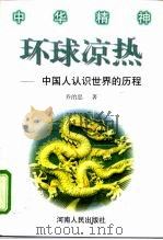 环球凉热  中国人认识世界的历程（1998 PDF版）