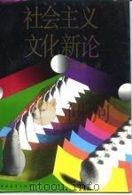 社会主义文化新论 市场经济与文化建设 1996 PDF电子版封面 7500621043 郑欣淼著