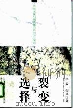 裂变与选择  传统文化与现代化关系的历史探索（1996 PDF版）