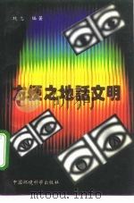 方便之地话文明 1996 PDF电子版封面 7801350006 魏忠编著