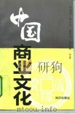 中国商业文化（1995 PDF版）