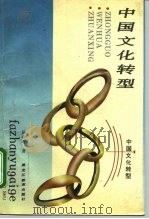 中国文化转型（1994 PDF版）