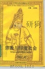 宗教与印度社会 1995 PDF电子版封面 7800748804 王树英编