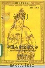 中国名家论泰戈尔（1994 PDF版）