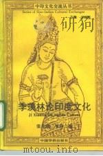 季羡林论印度文化 1994 PDF电子版封面 7800748804 张光璘,李铮编