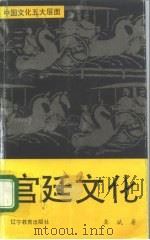 宫廷文化（1993 PDF版）