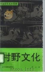 村野文化（1993 PDF版）