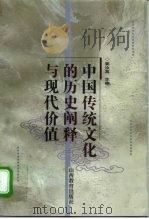 中国传统文化的历史阐释与现代价值（1997 PDF版）