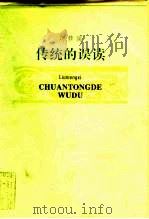 传统的误读 1996 PDF电子版封面 7543426714 刘梦溪著