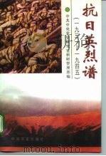 抗日英烈谱  1931-1945（1995 PDF版）