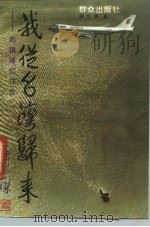 我从台湾归来 赵琪璠忆往录 1991 PDF电子版封面 7501406545 陈宗舜著