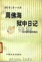 周佛海狱中日记 1947.1月-9月 1991 PDF电子版封面 7503403616 潘嘉钊等编注