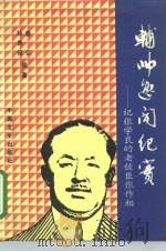 辅帅逸闻纪实 记张学良的老佐臣张作相 1991 PDF电子版封面 7503404744 鲁江,孙贵田编著
