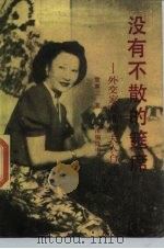 没有不散的筵席  外交家顾维钧夫人自述（1988 PDF版）