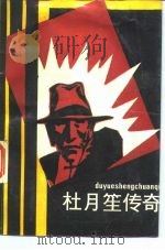杜月笙传奇（1988 PDF版）