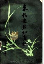 末代皇后和皇妃（1984 PDF版）