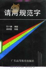 请用规范字（1992 PDF版）
